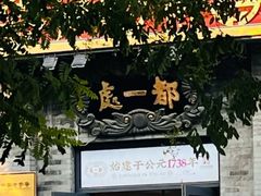-都一处烧麦馆(前门店)