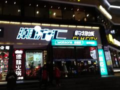 -潮流汇购物城(铜锣湾国际购物中心店)