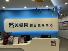 -关键词英语·青少儿·语言培训(红山天虹校区)