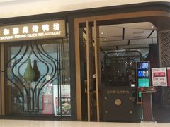 门面-羲和雅苑•北京烤鸭(吴中路万象城店)