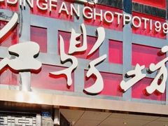 门面-红鼎坊·老成都火锅(新南门店)