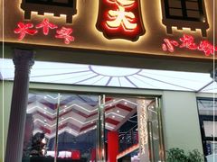 门面-袁老大龙虾(石鼓路总店)