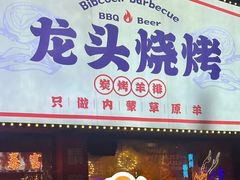 -龙头烤羊排•烤全羊•精酿扎啤(厦滘店)
