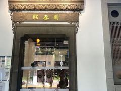 -熙春园餐厅
