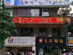 门面-红九格老火锅(三峡广场店)