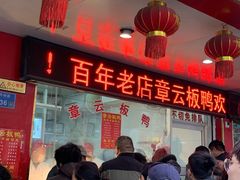 门面-章云板鸭(总店)