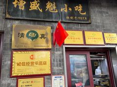 -增盛魁小吃店