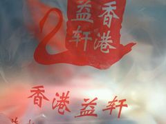 -嘉逸传菜(洛川东路店)