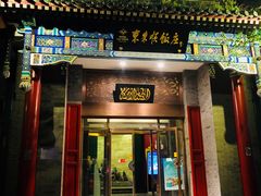 门面-东来顺饭庄(新源里店)