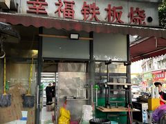 -幸福铁板烧(共和村店)