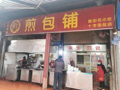 门面-求生煎包(武夷小区店)