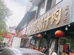 -樊记腊汁肉(竹笆市总店)