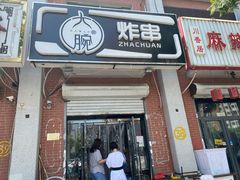 -大腕炸串(河东总店)