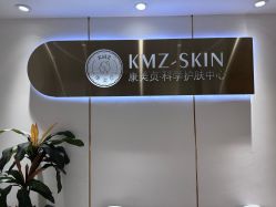 -康美贞·痘肌养护管理中心