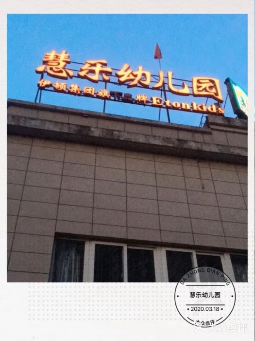 慧乐幼儿园图片