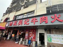 -杏花吴记牛肉火锅