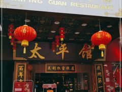 门面-太平馆西餐厅(北京路店)