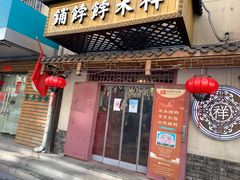 门面-祥禾饽饽铺·中式糕点(天津河东美福园店)