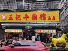 -江三王记牛杂馆(总店)