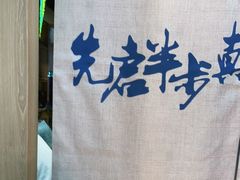 -先启半步颠小酒馆(虹桥龙湖天街店)