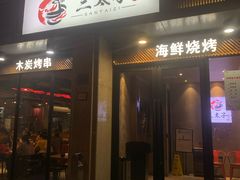 门面-三太子地摊烧烤·小龙虾(北蔡店)