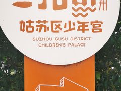 -苏州市姑苏区少年宫(沧浪分部)