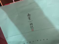 -南宋胡记(杭州体育场路店)