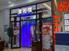 门面-潇湘楼(环保园店)