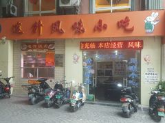 门面-南宁市连升风味小吃店