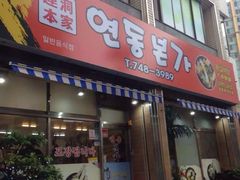 -莲洞本家