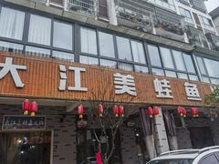-大江美蛙鱼火锅(都江堰店)