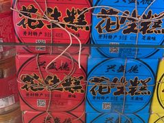 -兴盛德·麻辣花生大王·老店(中山路店)