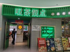 -叹茶靓点·粤式餐厅·全天茶市(石井万民广场店)
