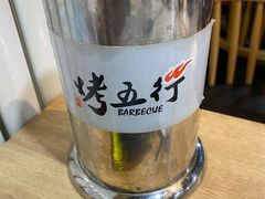-烤五行·烧烤烤串(石佛营店)
