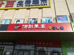 门面-滇越乘象云南餐厅(次渠店)