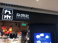 -九木杂物社(恒隆广场店)