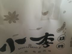 -小李烧鸡(西北角总店)