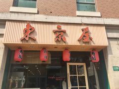门面-东京屋(武定路店)