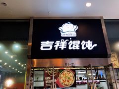 -吉祥馄饨(虹桥火车站店)