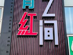 -青红之间·新派融合川菜(慈云寺店)