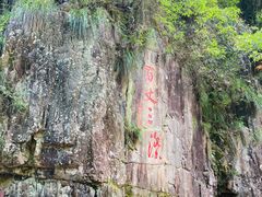 -刘伯温故里景区百丈漈