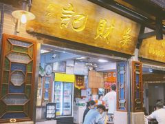 -吴财记面家(大同路店)