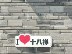 -重庆十八梯传统风貌区