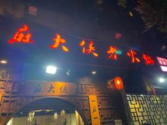 门面-麻大侠老火锅(巴国城店)