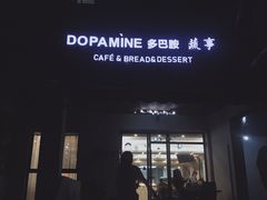 门面-DOPAMINE多巴胺·甜品面包·生日蛋糕(国贸店)