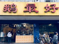 门面-鹅最好(南光店)