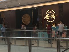 门面-雀蓝川菜(奥体广场店)