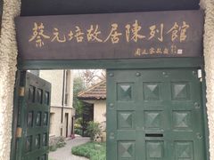 -上海蔡元培故居陈列馆
