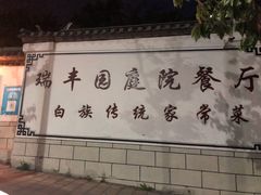-瑞丰园庭院餐厅·白族传统家常菜