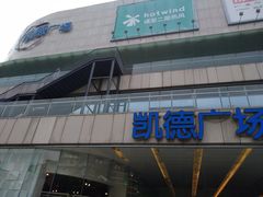 -凯德广场(金牛店)